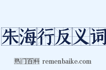 朱海行反义词是什么意思的图片